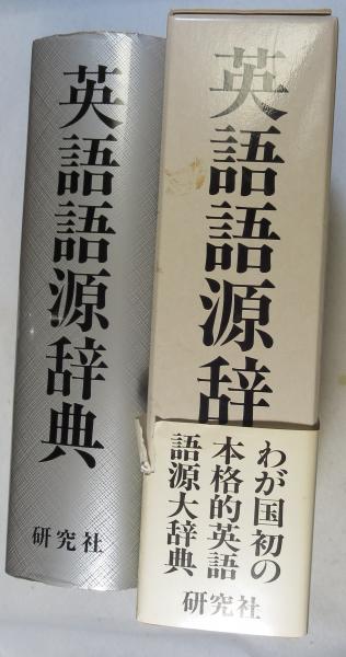 英語語源辞典 英語語源辞典 | 寺澤 芳雄 |本 | 通販 | Amazon