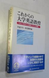 これからの大学英語教育 : CALLを活かした指導システムの構築