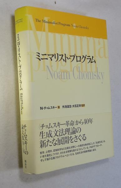 ミニマリスト・プログラム(N.チョムスキー 著 ; 外池滋生, 大石正幸