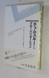 チョムスキーとグローバリゼーション