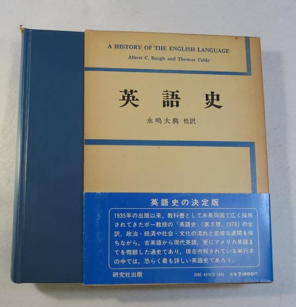 英語史 A History of the English Language和訳本 英語史 （第3版） [原題＝A HISTORY OF THE ENGLISH LANGUAGE by