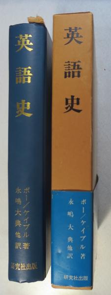 英語史 A History of the English Language和訳本 英語史 （第3版） [原題＝A HISTORY OF THE ENGLISH LANGUAGE by