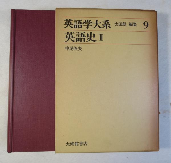 英語学大系 （大修館書店） 全15巻全16冊揃い＝／第1巻 音韻論1／第2巻