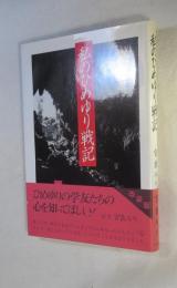 私のひめゆり戦記