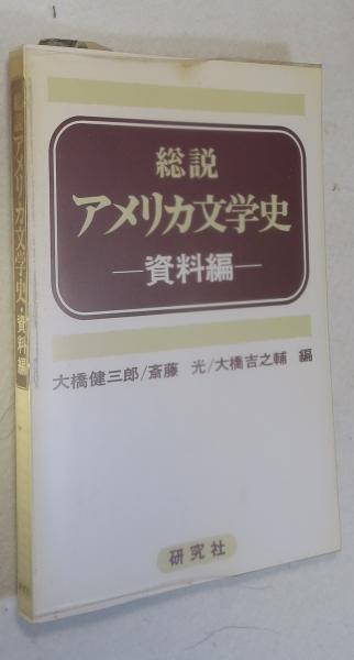 総説アメリカ文学史(大橋健三郎 [ほか]編) / 浪漫古書店 / 古本、中古 ...