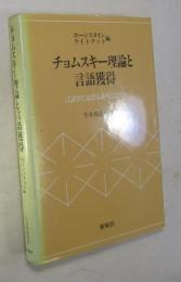 チョムスキー理論と言語獲得 : 言語学における説明とは何か