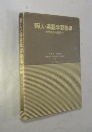 新しい英語学習指導 : 中学校から高校へ