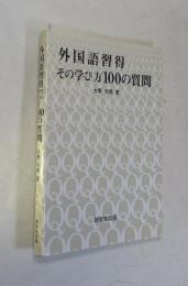 外国語習得その学び方100の質問