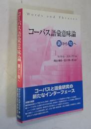 コーパス語彙意味論 : 語から句へ