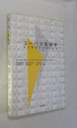 コーパス言語学 : 言語構造と用法の研究