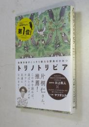 トリノトリビア : 鳥類学者がこっそり教える野鳥のひみつ