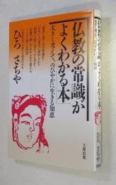 「仏教の常識」がよくわかる本 : 大きく考えて、のびやかに生きる知恵