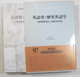 英語史・歴史英語学 : 文献解題書誌と文献目録書誌