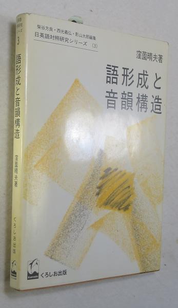 語形成と音韻構造 窪薗晴夫 著 浪漫古書店 古本 中古本 古書籍の通販は 日本の古本屋 日本の古本屋