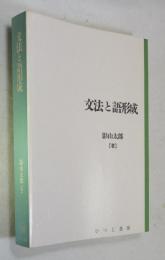 影山太郎 文法と語形成 ひつじ書房