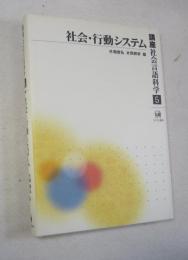 社会・行動システム