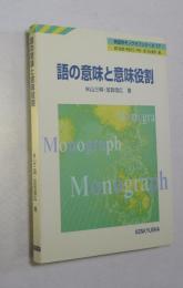 語の意味と意味役割