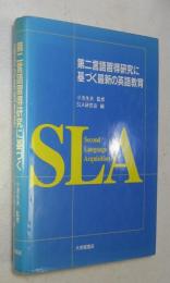 第二言語習得研究に基づく最新の英語教育