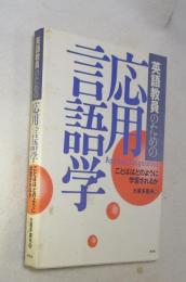 英語教員のための応用言語学 : ことばはどのように学習されるか
