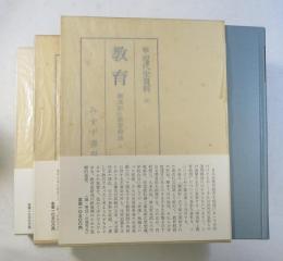 続・現代史資料 （8．9．10） 教育 ３巻揃い＝ 御真影と教育勅語 １、２，４
