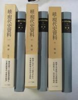 続・現代史資料 （8．9．10） 教育 ３巻揃い＝ 御真影と教育勅語 １、２，４