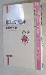 脳にいどむ言語学