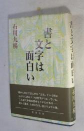 書と文字は面白い  （四六判）