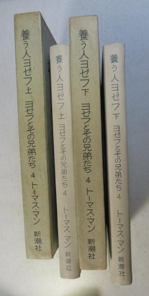 トーマス・マン ヨセフとその兄弟 全3巻 c5133e7643c0a5dd9013f3ec10f83e