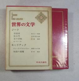 世界の文学 33 ジード『背徳者＝渡辺一民訳、『狭き門』菅野昭正訳、『女の学校』・『ロベール』佐藤朔訳／モーリアック『テレーズ・デスケールー』高橋たか子訳、『知識の悪魔』若林真訳