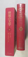 世界の文学 33 ジード『背徳者＝渡辺一民訳、『狭き門』菅野昭正訳、『女の学校』・『ロベール』佐藤朔訳／モーリアック『テレーズ・デスケールー』高橋たか子訳、『知識の悪魔』若林真訳