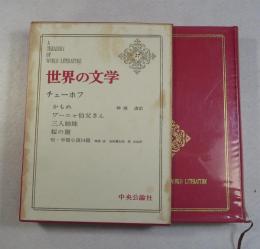 世界の文学 ２７  ＜戯曲＞『かもめ』、『ワーニャ伯父さん』三人姉妹』、『桜の園』=神西清訳 ／ ＜小説＞『小役人の死』、『嫁入り支度』、『アニュータ』、『物騒な客』、『ワーニカ』、『接吻』、『ねむい』、『ともしび』、『六号室』、『中二階のある家』、『箱にはいった男』、『可愛い女』、『犬を連れた奥さん』、『いいなずけ』（訳者 池田健太郎、神西清、原卓也）