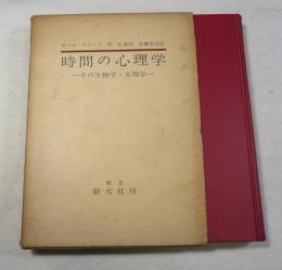 時間の心理学 : その生物学・生理学