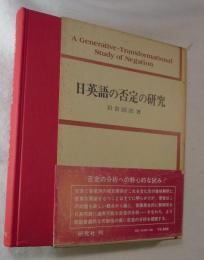 日英語の否定の研究