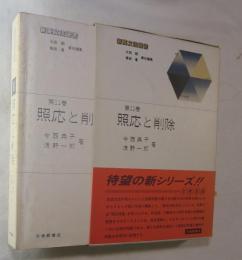 新英文法選書 第11巻  照応と削除