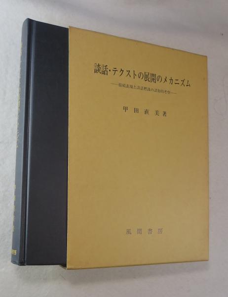 談話・テクストの展開のメカニズム : 接続表現と談話標識の認知的考察