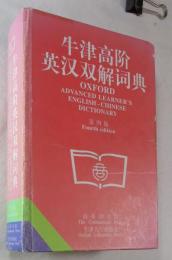 【英－中文】 牛津高階英漢双解詞典 第４版 (
簡体字） （OXFORD ADVANCED LEARNER'S ENGLISH-CHINESE DICTIONARY