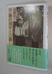 父・藤沢周平との暮し