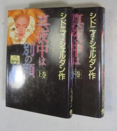 〔翻訳小説ＪＪ〕真夜中は別の顔  上・下２冊揃い    （原作は THE OTHER SIDE OF MIDNIGHT）