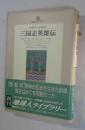 三国志英雄伝 ＜地球人ライブラリー＞