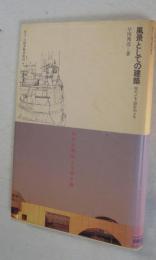 風景としての建築 : 旅のメモ・設計のメモ