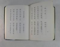 宮崎東明詩集 第三巻 第四巻の合冊  〈私版漢詩集〉