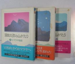 深田久弥の山がたり