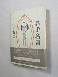 名手名言  （芸の人、手職の人……あの人この人の ＝ 帯より）