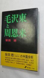 毛沢東と周恩来