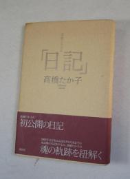 高橋たか子の「日記」