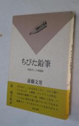 ちびた鉛筆 : 同時代への相聞歌