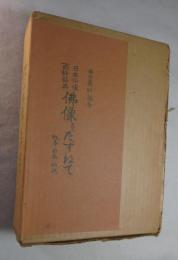 仏像をたずねて : 故事・由来・功徳