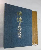 仏像をたずねて : 故事・由来・功徳