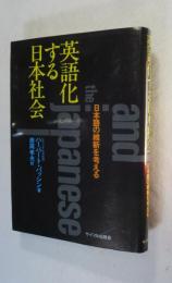 英語化する日本社会 : 日本語の維新を考える