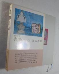 書物の心 : 随筆集